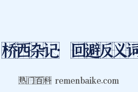 桥西杂记·回避反义词是什么意思的图片